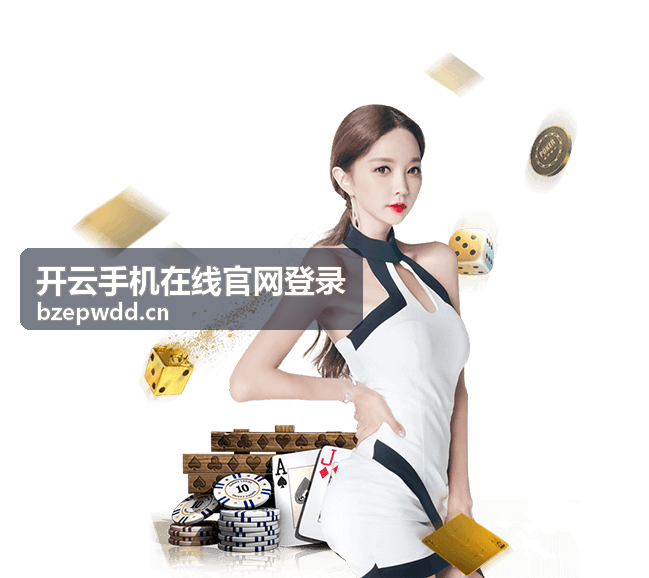 开云手机在线服务体验