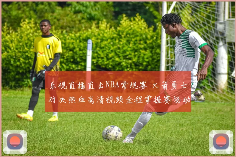 乐视直播直击NBA常规赛 火箭勇士对决热血高清视频全程掌握赛场动向