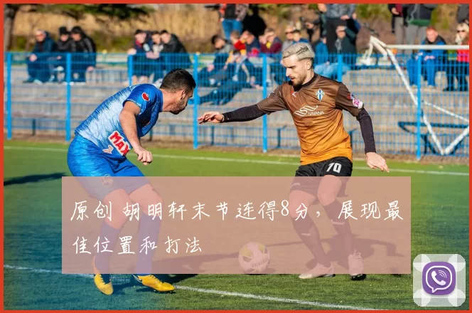 原创 胡明轩末节连得8分，展现最佳位置和打法