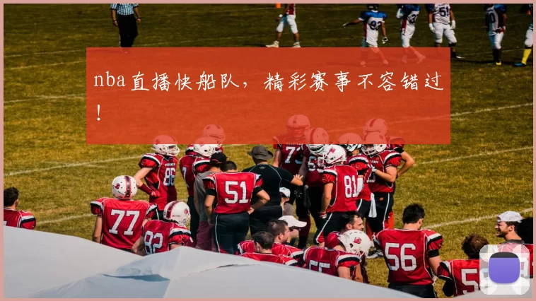 nba直播快船队，精彩赛事不容错过！