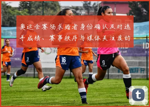 奥运会赛场求婚者身份确认及对选手成绩、赛事秩序与媒体关注度的影响
