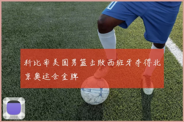 科比率美国男篮击败西班牙夺得北京奥运会金牌