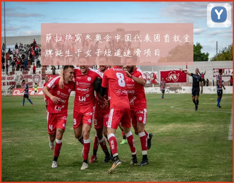 萨拉热窝冬奥会中国代表团首枚金牌诞生于女子短道速滑项目