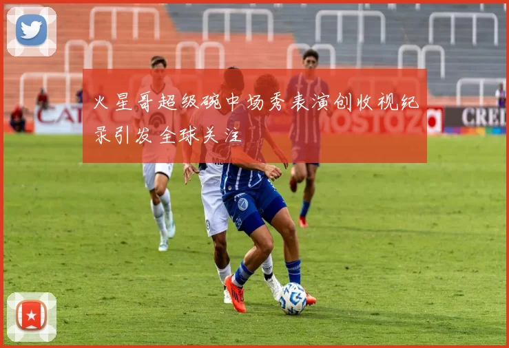 火星哥超级碗中场秀表演创收视纪录引发全球关注