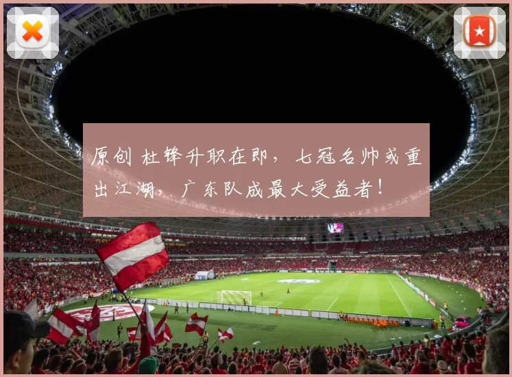 原创 杜锋升职在即，七冠名帅或重出江湖，广东队成最大受益者！