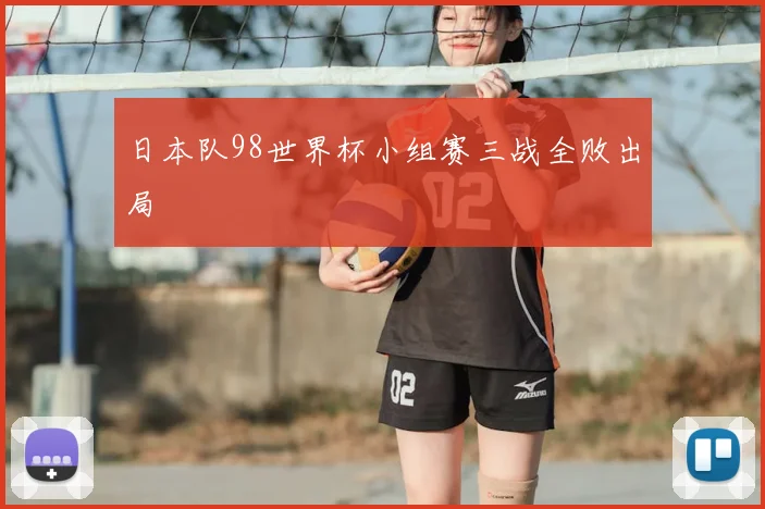 日本队98世界杯小组赛三战全败出局
