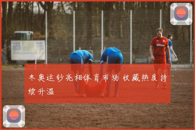 冬奥运钞亮相体育市场 收藏热度持续升温