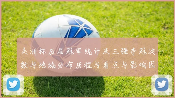 美洲杯历届冠军统计及三强夺冠次数与地域分布历程与看点与影响因素