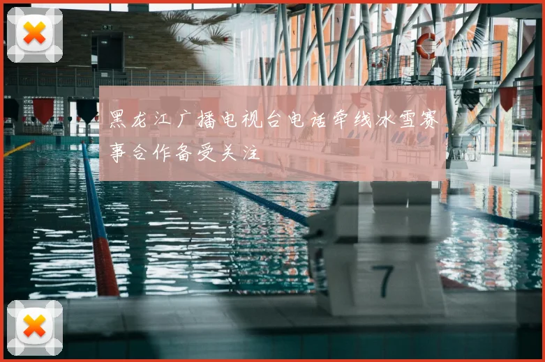 黑龙江广播电视台电话牵线冰雪赛事合作备受关注