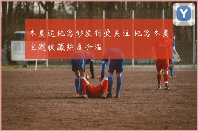 冬奥运纪念钞发行受关注 纪念冬奥主题收藏热度升温