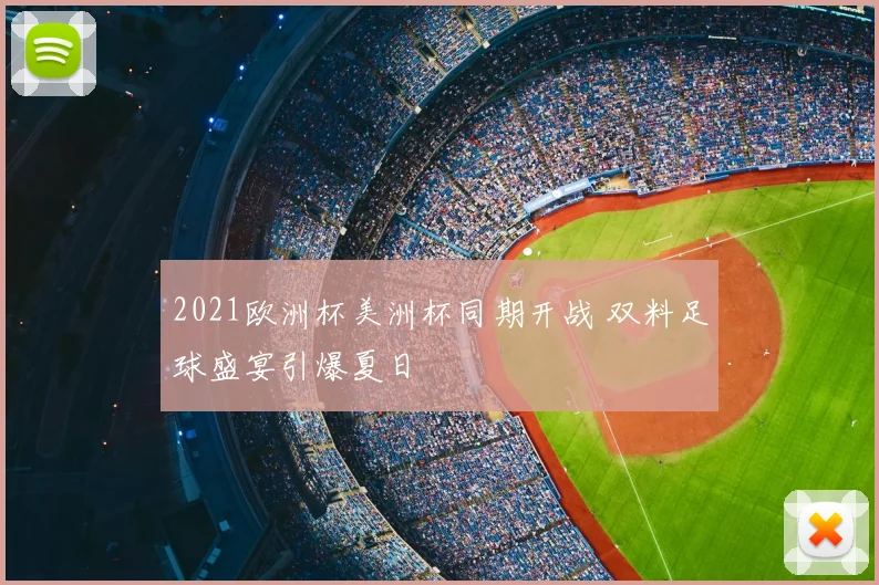 2021欧洲杯美洲杯同期开战 双料足球盛宴引爆夏日