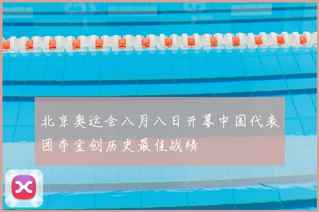北京奥运会八月八日开幕中国代表团夺金创历史最佳战绩