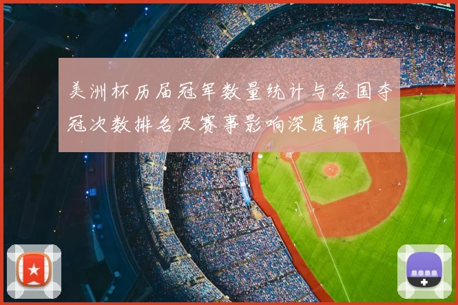 美洲杯历届冠军数量统计与各国夺冠次数排名及赛事影响深度解析