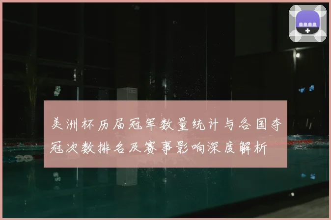 美洲杯历届冠军数量统计与各国夺冠次数排名及赛事影响深度解析