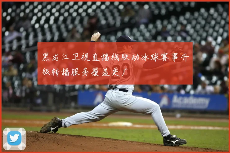 黑龙江卫视直播线联动冰球赛事升级转播服务覆盖更广