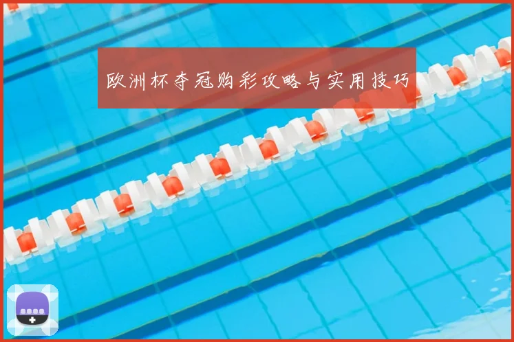 欧洲杯夺冠购彩攻略与实用技巧