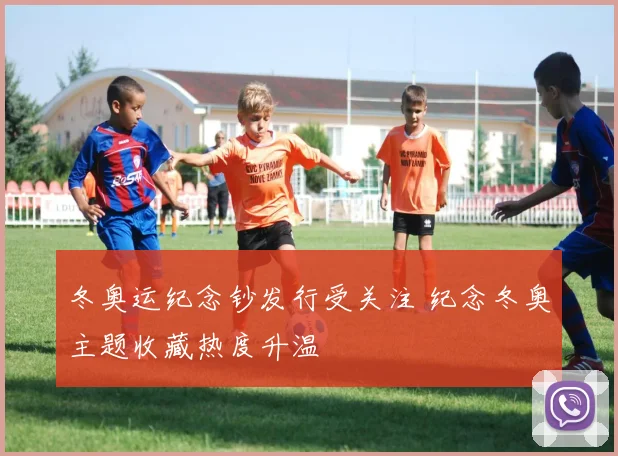 冬奥运纪念钞发行受关注 纪念冬奥主题收藏热度升温